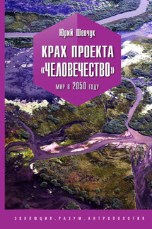Крах проекта «Человечество». Мир в 2050 году - Юрий Шевчук