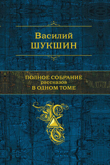 Петька Краснов рассказывает - Василий Шукшин