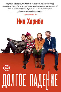 Долгое падение - Ник Хорнби