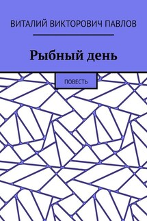 Рыбный день. Повесть - Виталий Павлов