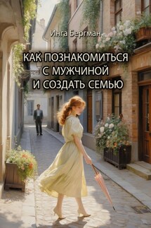 Как познакомиться с мужчиной и создать семью - Инга Бергман