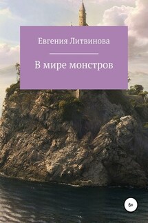 В мире монстров - Евгения Литвинова