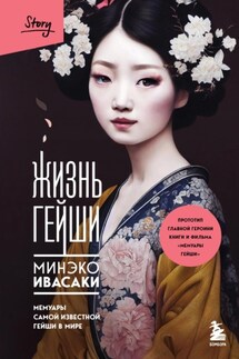 Жизнь гейши. Мемуары самой известной гейши в мире - Минэко Ивасаки