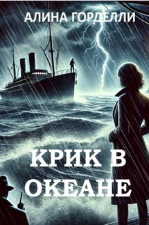 Крик в океане - Алина Горделли