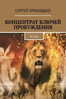 Концентрат ключей пробуждения. XXI век - Сергей Приходько