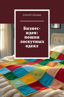 Бизнес-идея: пошив лоскутных одеял - Алексей Сабадырь
