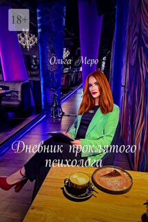 Дневник проклятого психолога - Ольга Меро