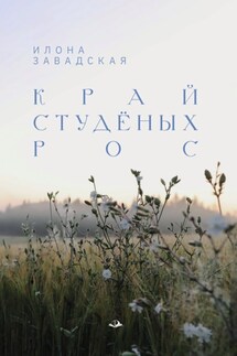 Край студёных рос - Илона Завадская