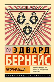 Пропаганда - Эдвард Бернейс