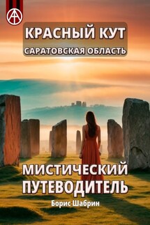 Красный Кут. Саратовская область. Мистический путеводитель - Борис Шабрин