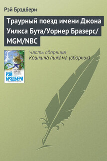 Траурный поезд имени Джона Уилкса Бута/Уорнер Бразерс/MGM/NBC - Рэй Брэдбери