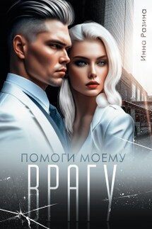 Помоги моему врагу - Инна Разина
