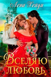 Вселяю любовь - Лена Хейди