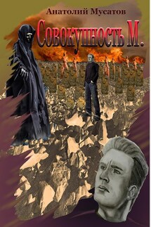 Совокупность М. - Анатолий Мусатов