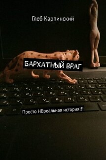 Бархатный враг. Просто НЕреальная история!!! - Глеб Карпинский