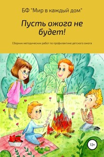 Пусть ожога не будет! Сборник методических работ по профилактике детского ожога - Мичурина Екатерина Митрофановна, Ожогова Ксения Константиновна