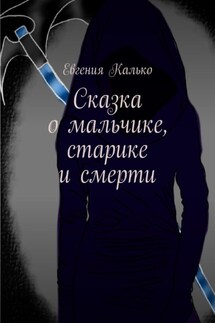 Сказка о мальчике, старике и смерти - Евгения Калько