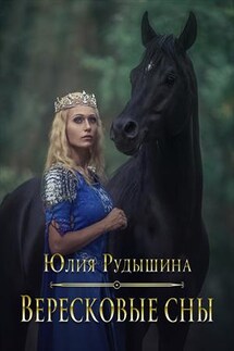 Вересковые сны - Юлия Рудышина