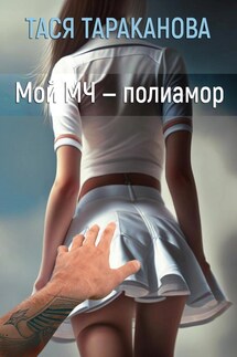Мой МЧ - полиамор - Тася Тараканова