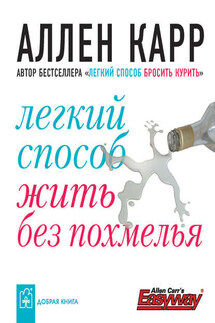 Легкий способ жить без похмелья - Аллен Карр