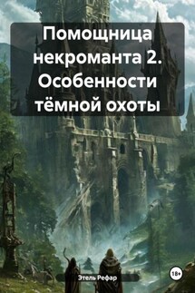 Помощница некроманта 2. Особенности тёмной охоты - Этель Рефар
