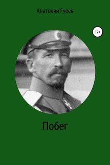 Побег - Анатолий Гусев