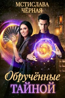 Обручённые тайной - Мстислава Чёрная