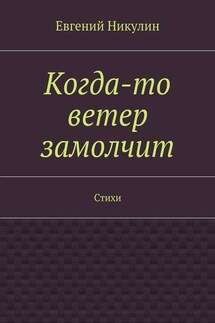 Когда-то ветер замолчит. Стихи - Евгений Никулин