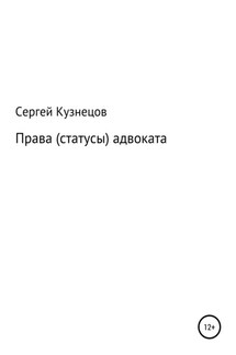 Права (статусы) адвоката - Сергей Кузнецов