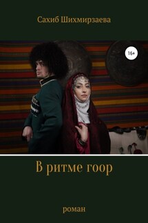 В ритме гоор - Сахиб Шихмирзаева