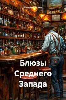 Блюзы Среднего Запада - Владимир Сачков