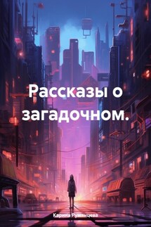 Рассказы о загадочном.