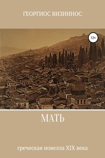 Мать - Георгиос Визиинос