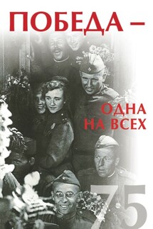 Победа – одна на всех - Сборник, Надежда Алексеева