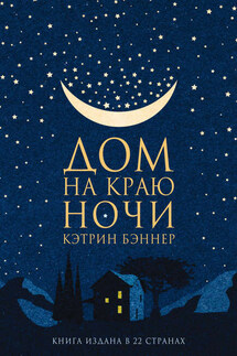 Дом на краю ночи - Кэтрин Бэннер