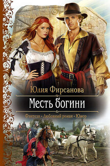 Месть богини - Юлия Фирсанова