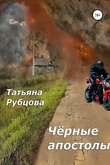 Чёрные апостолы - Татьяна Рубцова