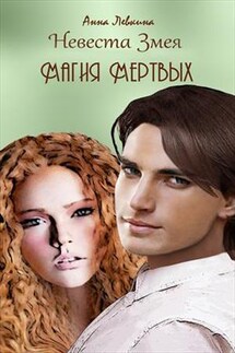 Невеста Змея. Магия мертвых - Анна Левкина