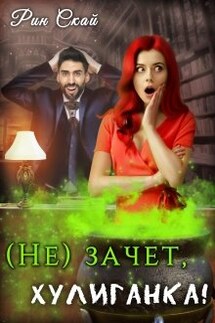 (не)зачет, хулиганка! - Рин Скай