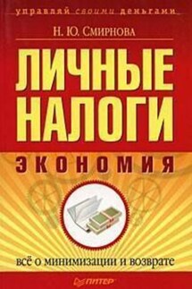 Личные налоги: экономия. Всё о минимизации и возврате - Наталья Смирнова