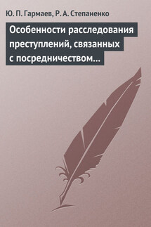 Особенности расследования преступлений, связанных с посредничеством во взяточничестве - Юрий Петрович Гармаев, Роман Алексеевич Степаненко