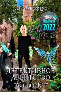 Детективное агентство "Алита и КО" - Лана Андервуд