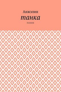 Танка. Поэзия