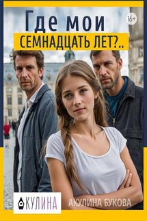 Где мои семнадцать лет? - Акулина Букова