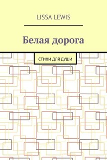 Белая дорога. Стихи для души