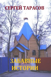 Забавные истории - Сергей Тарасов