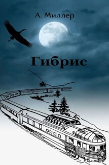 Гибрис - Ангелина Миллер