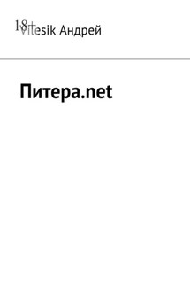 Питера.net - Vilesik Андрей