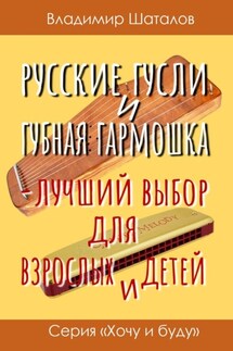 Русские гусли и губная гармошка – лучший выбор для взрослых и детей - Владимир Шаталов
