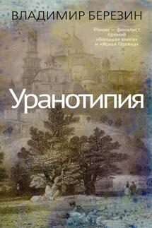 Уранотипия - Владимир Березин